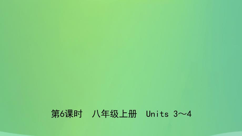 河北省中考英语总复习第6课时八上Units34课件冀教版_第1页