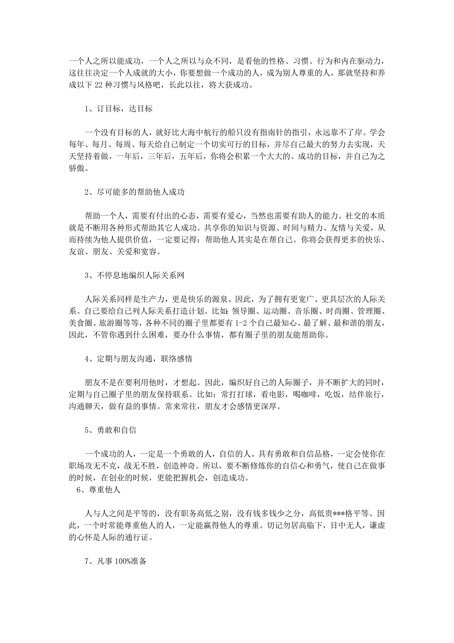 你拥有“成功人士的22种习惯与风格”吗？.doc_第1页