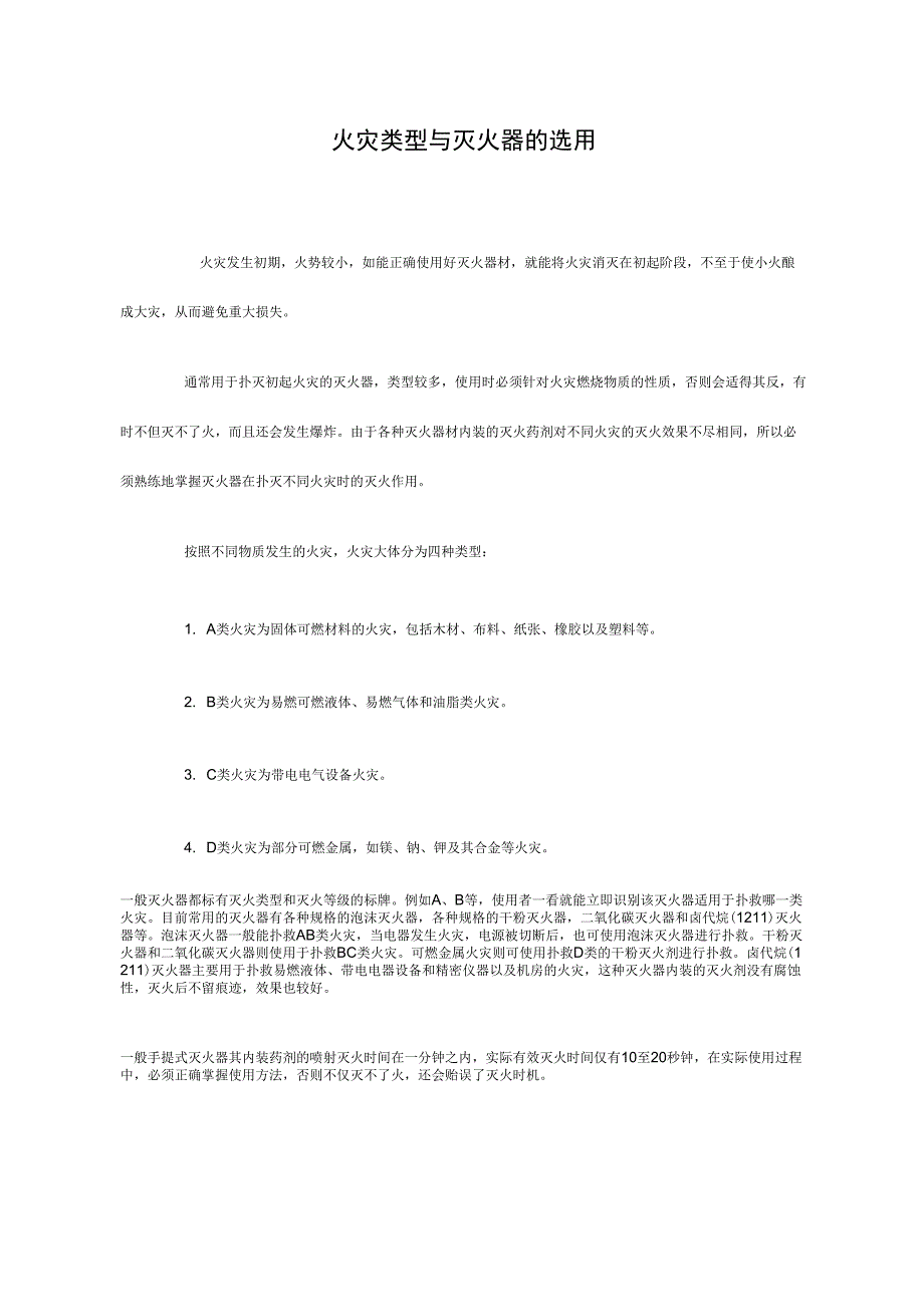 火灾类型与灭火器的选用_第1页