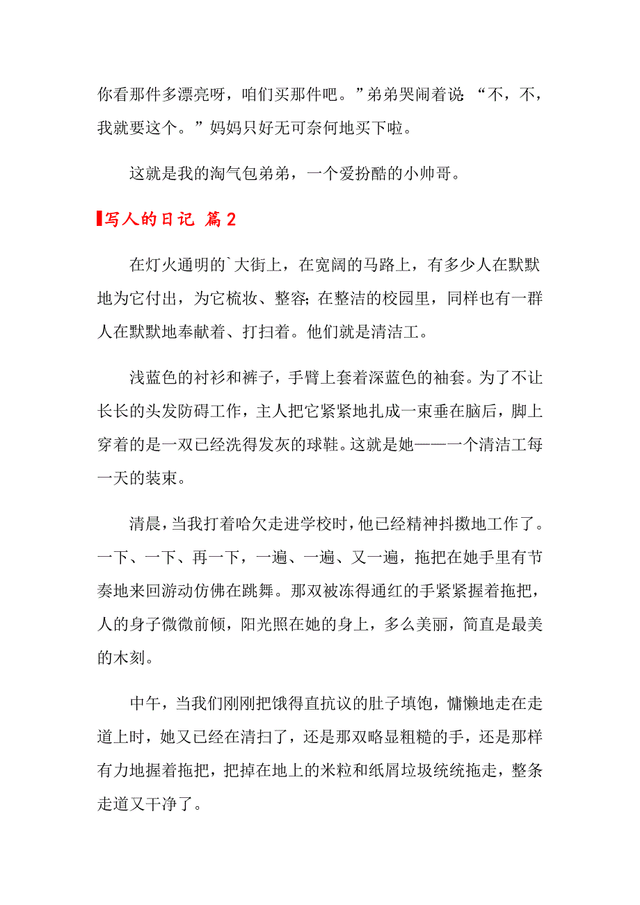 关于写人的日记模板5篇_第2页