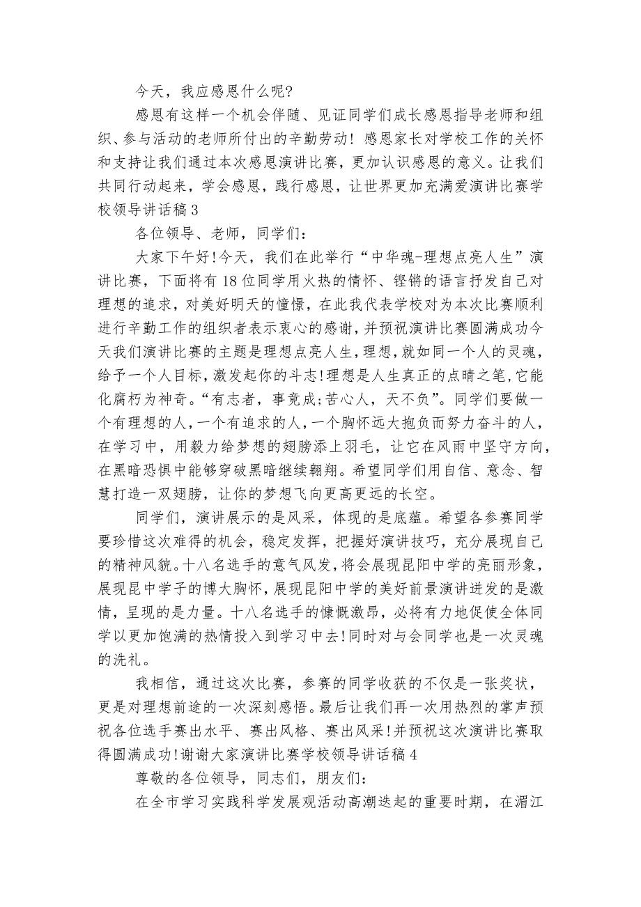 演讲比赛学校领导讲话稿2022-2023实用范文.docx_第3页