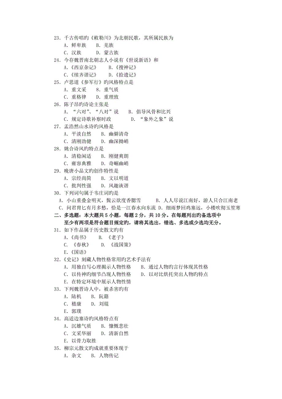 2023年自考中国古代文学史试卷及答案_第3页