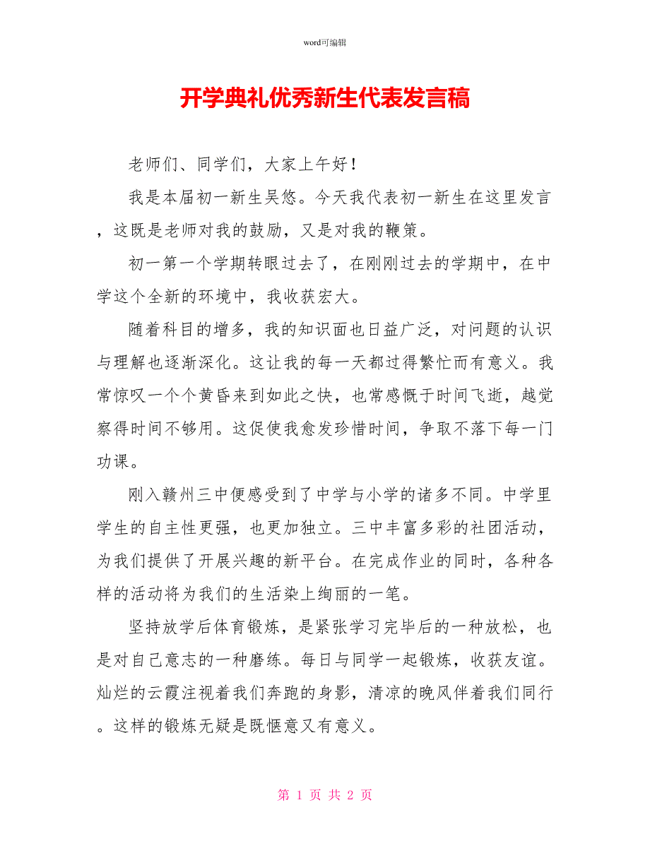 开学典礼优秀新生代表发言稿_第1页