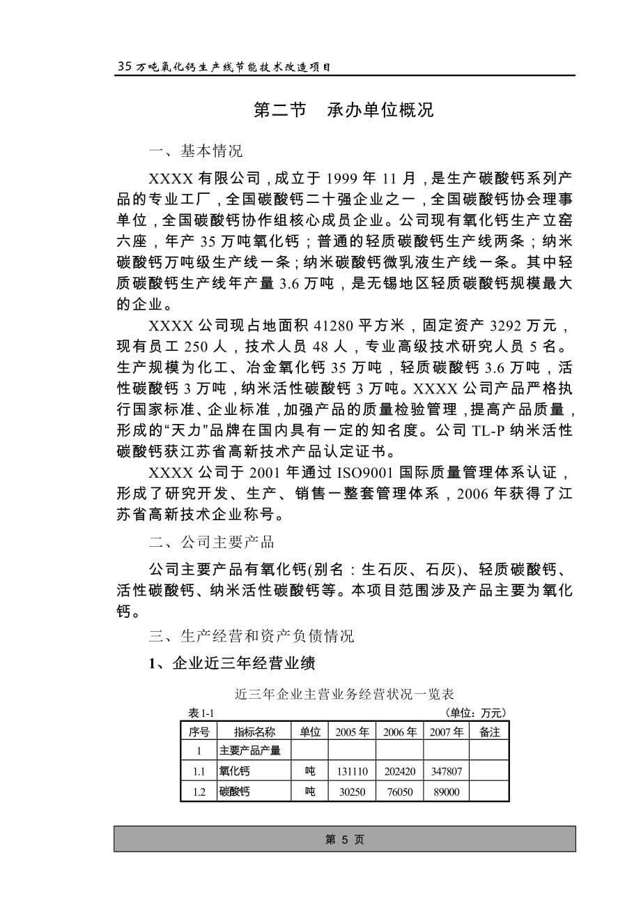 35万吨氧化钙生产线建设节能技术改造项目可行性论证报告终稿.doc_第5页