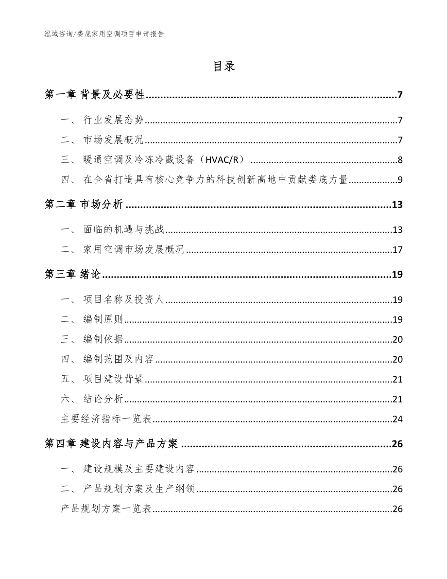 娄底家用空调项目申请报告（范文）_第2页