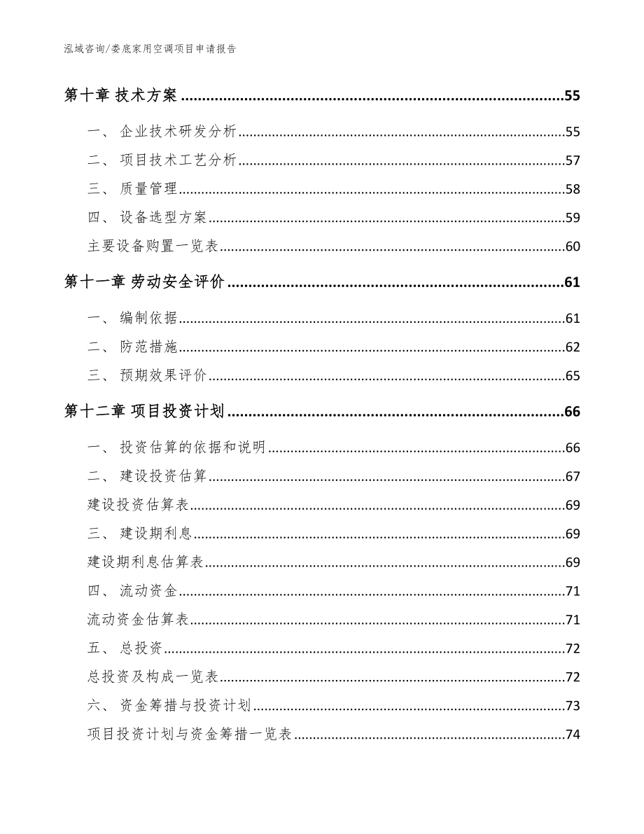 娄底家用空调项目申请报告（范文）_第4页