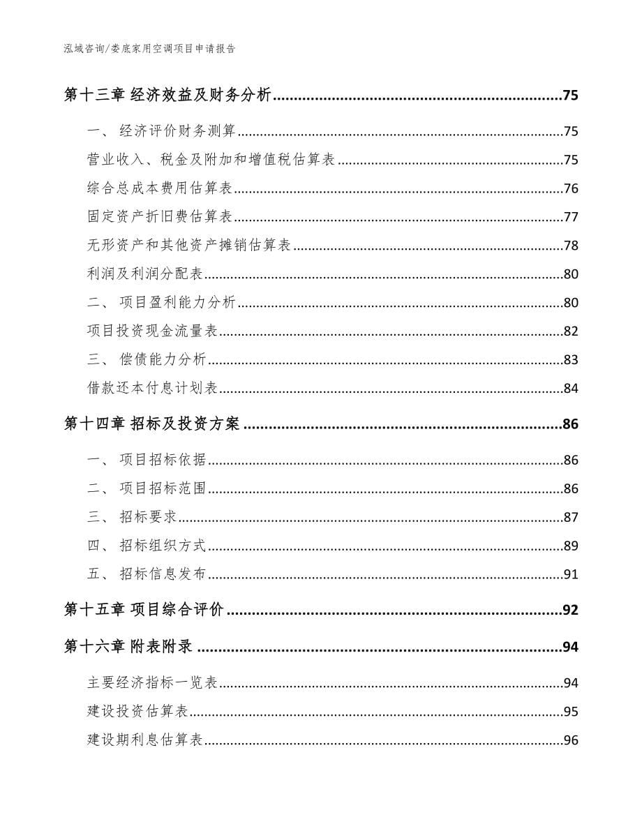 娄底家用空调项目申请报告（范文）_第5页