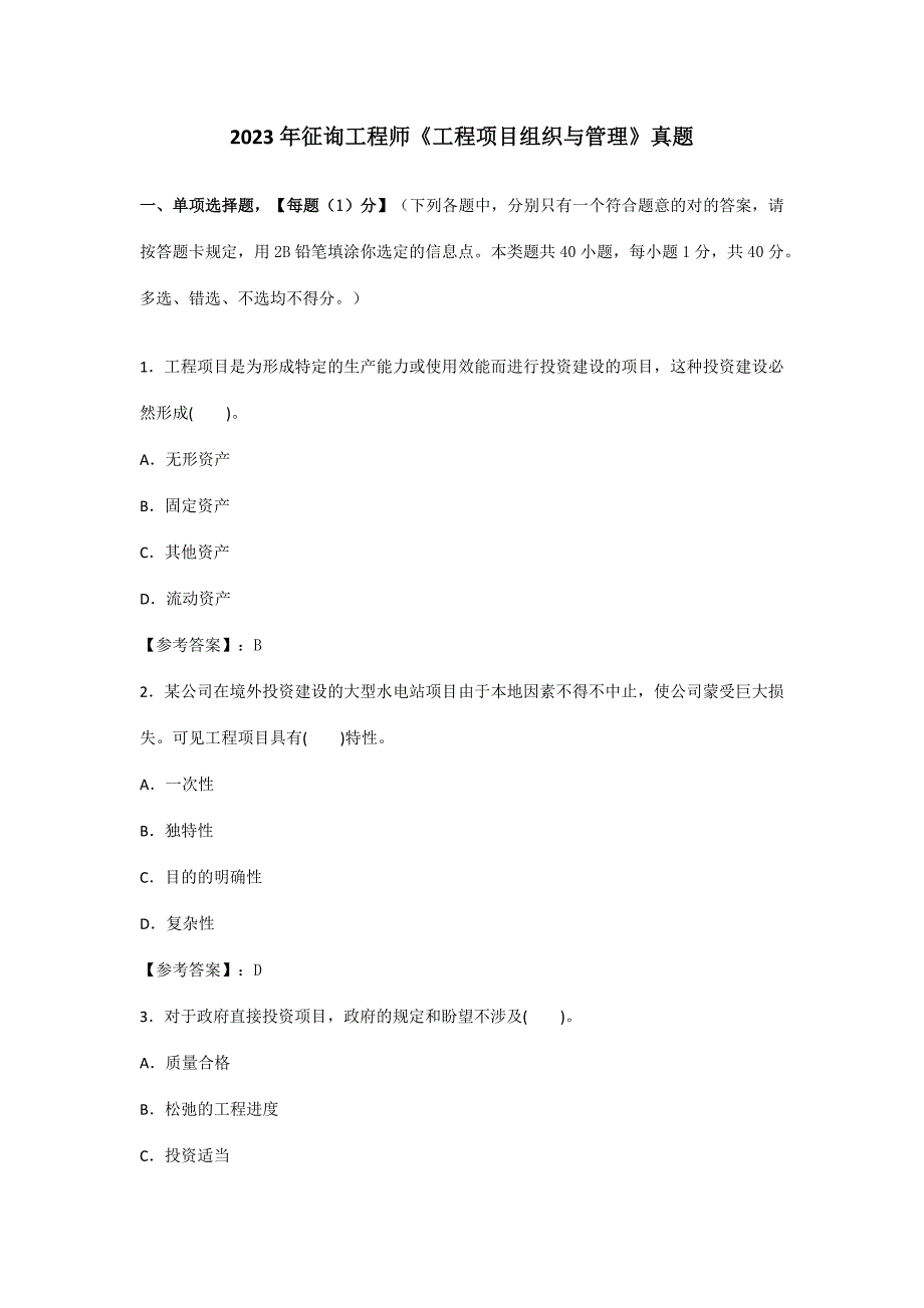 咨询工程师工程项目组织与管理真题答案已校核.doc_第1页