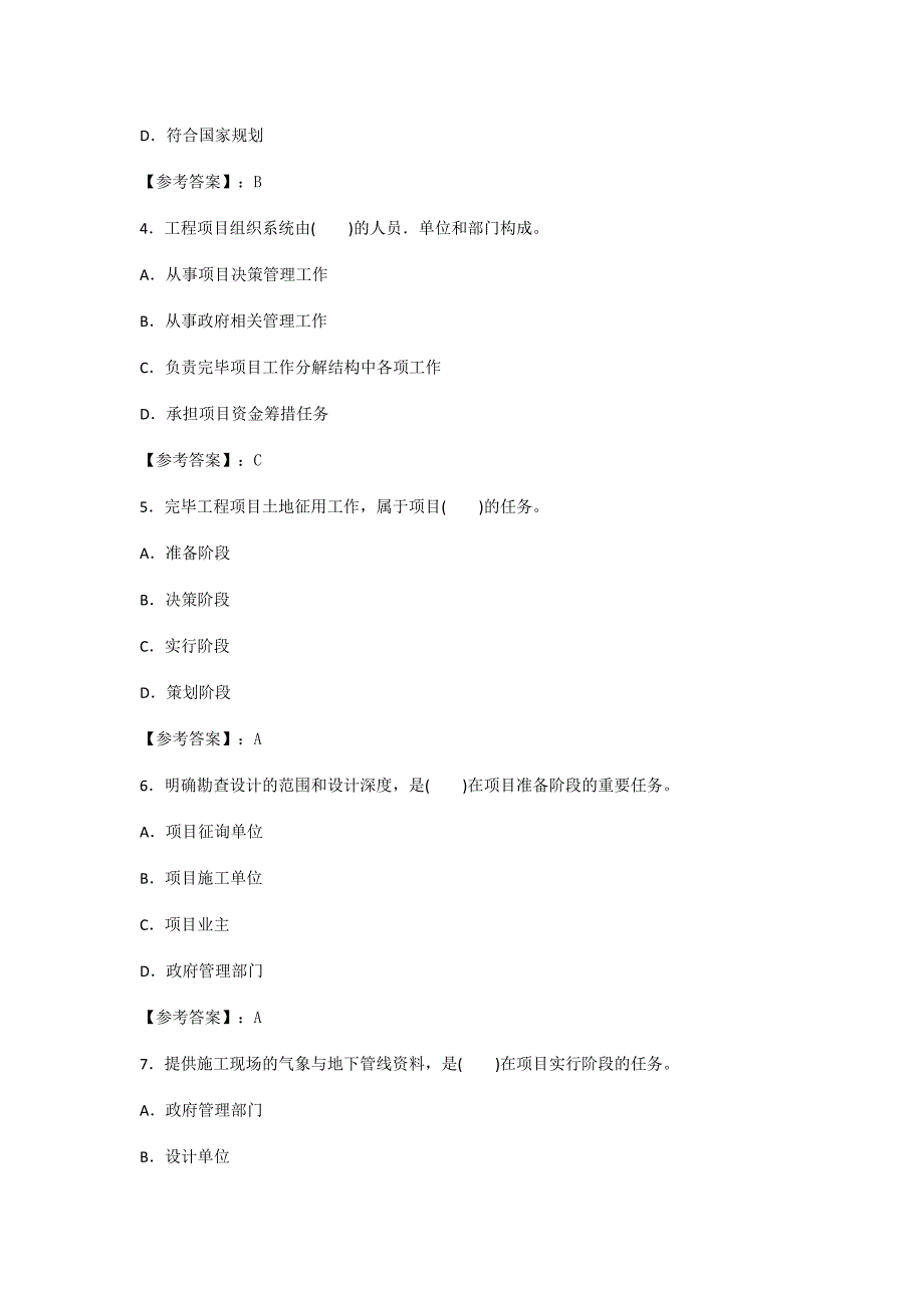 咨询工程师工程项目组织与管理真题答案已校核.doc_第2页