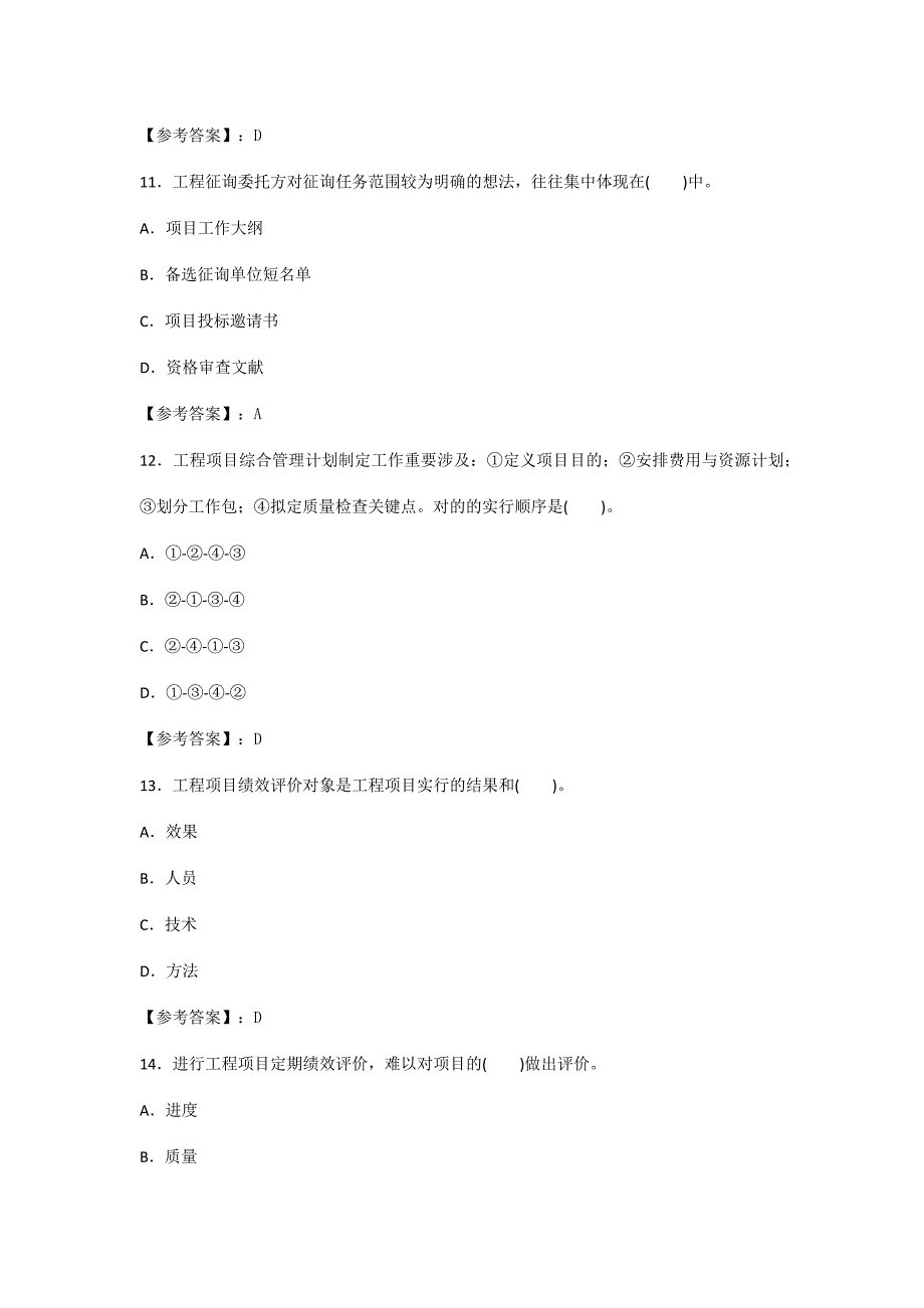 咨询工程师工程项目组织与管理真题答案已校核.doc_第4页