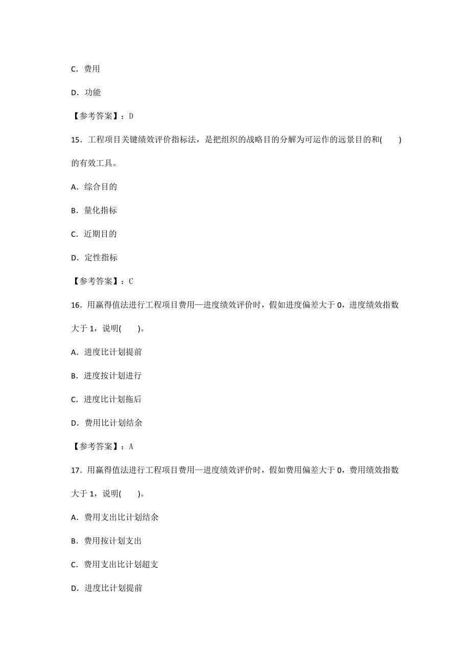 咨询工程师工程项目组织与管理真题答案已校核.doc_第5页