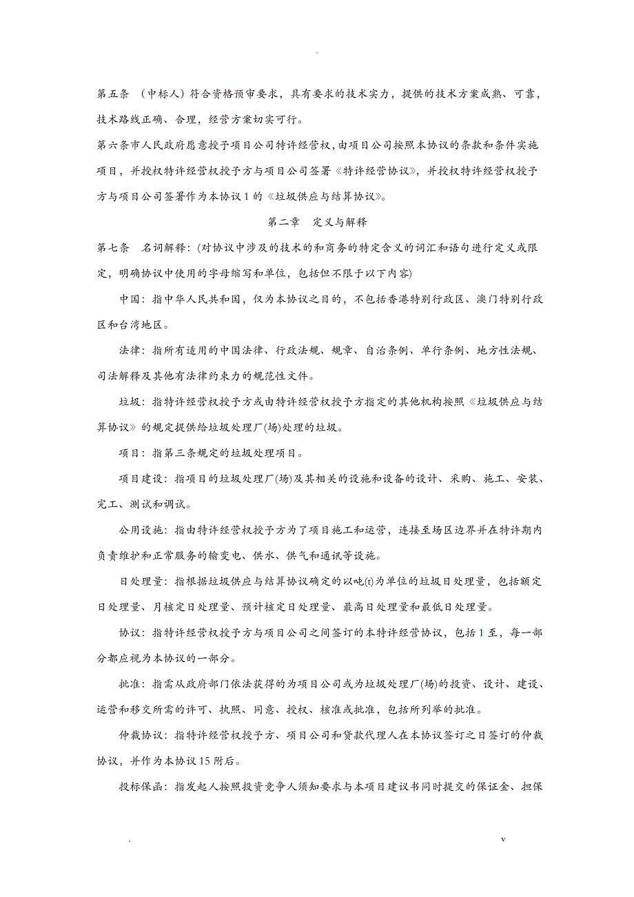 城市生活垃圾处理特许经营协议国家合同示范文本_第2页