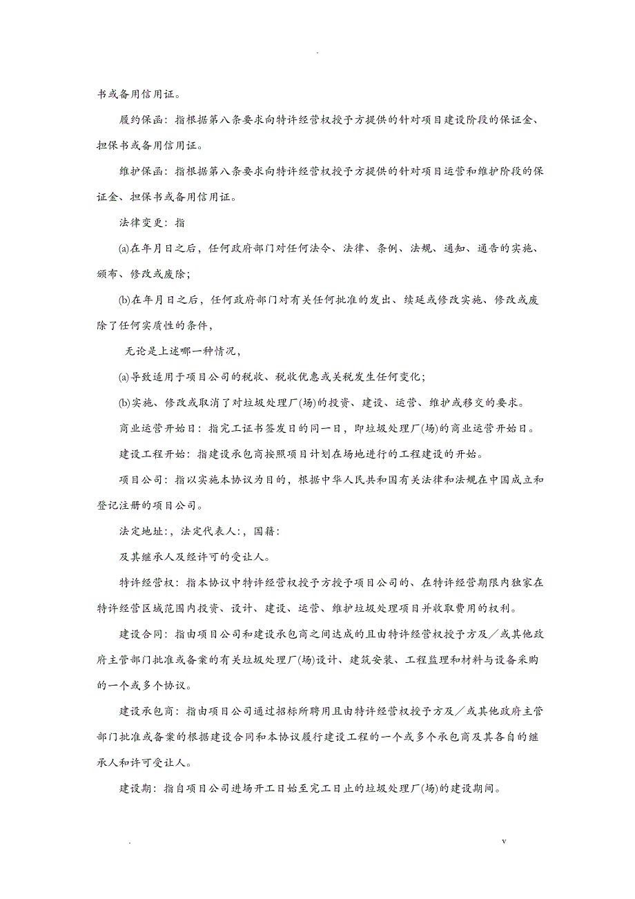 城市生活垃圾处理特许经营协议国家合同示范文本_第3页