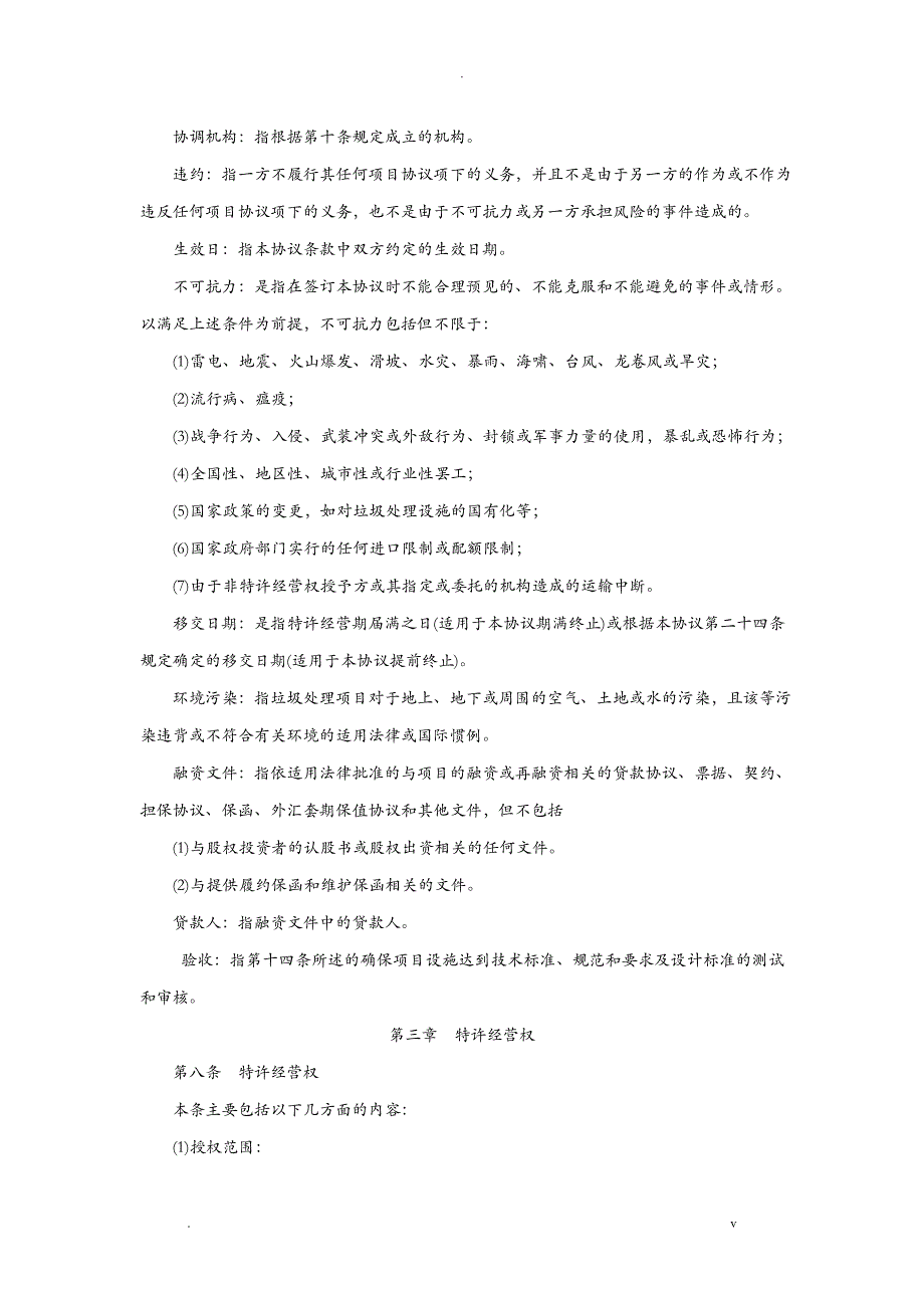 城市生活垃圾处理特许经营协议国家合同示范文本_第4页