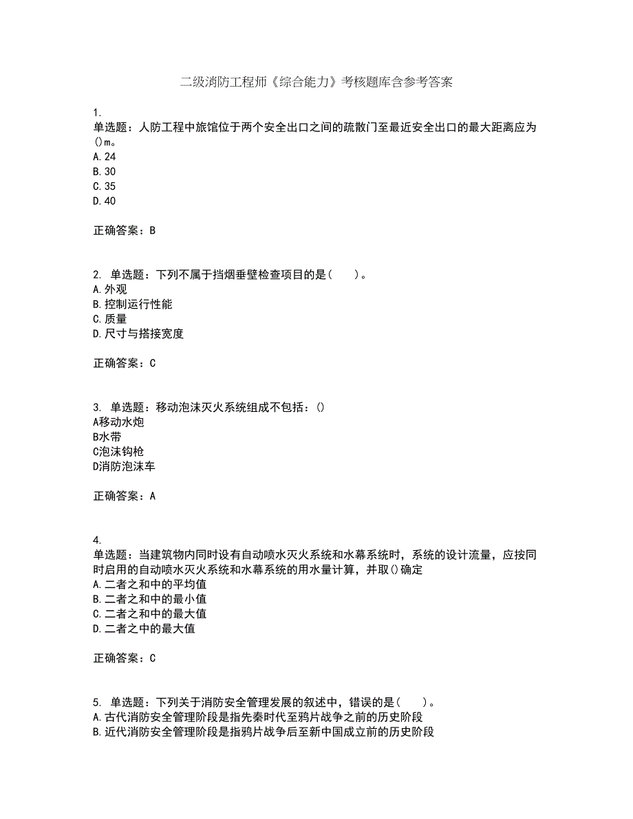 二级消防工程师《综合能力》考核题库含参考答案71_第1页