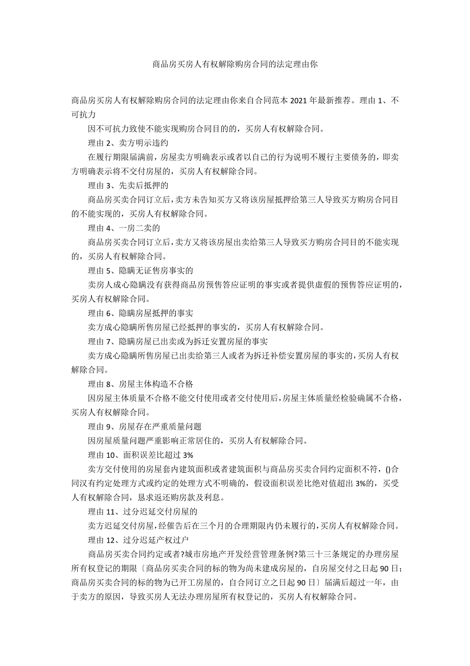 商品房买房人有权解除购房合同的法定理由你_第1页