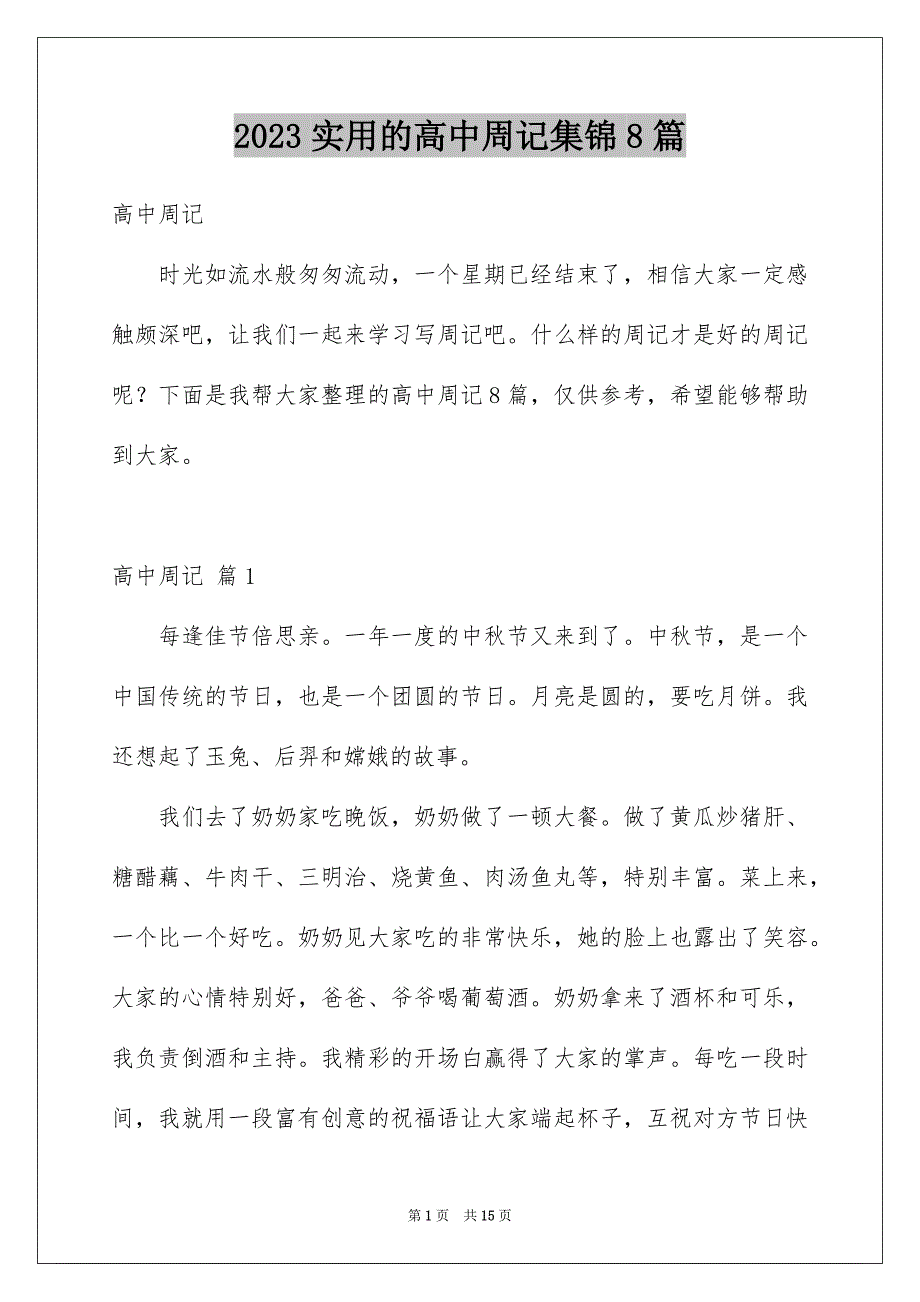 2023年实用的高中周记集锦8篇.docx_第1页