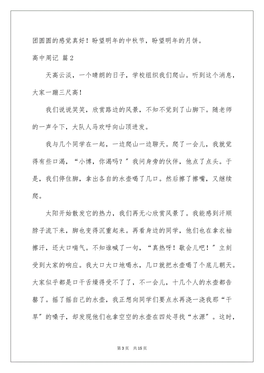 2023年实用的高中周记集锦8篇.docx_第3页