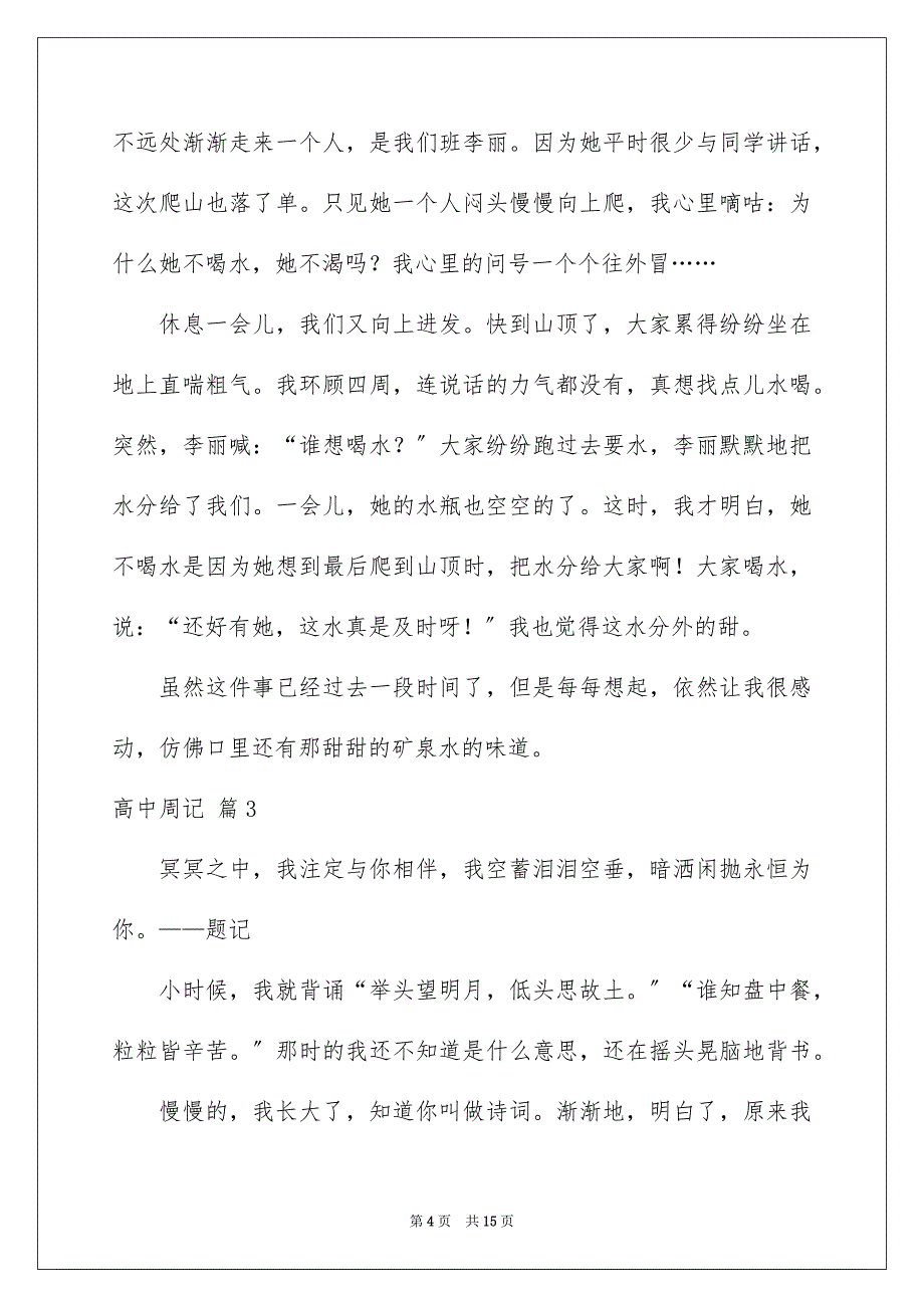 2023年实用的高中周记集锦8篇.docx_第4页