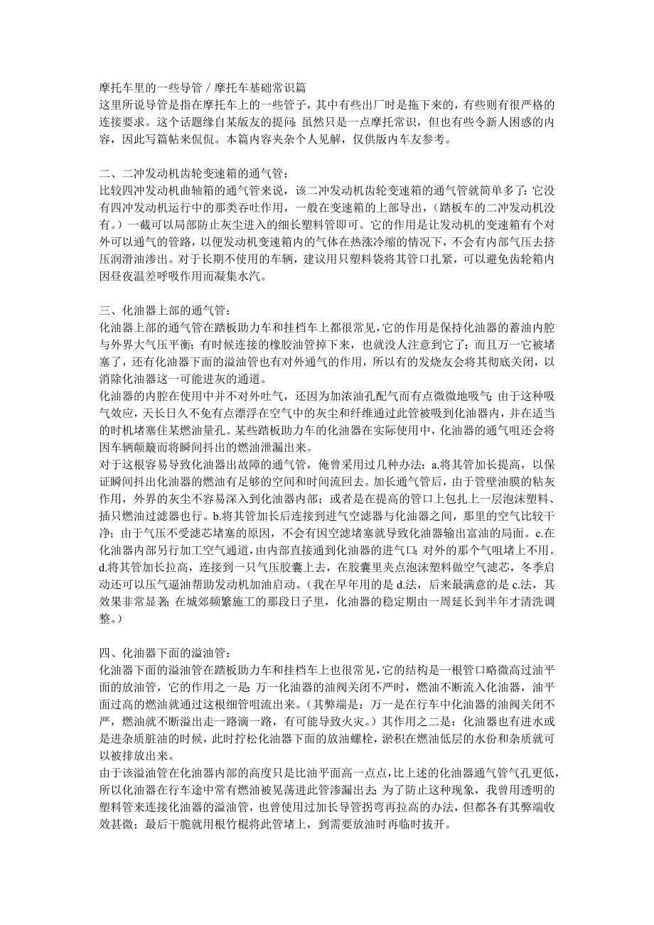 摩托车里的一些导管／摩托车基础常识篇.doc_第1页