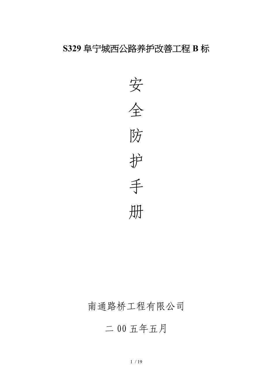 南通S329阜宁城西公路养护改善工程B标安全防护手册_第1页