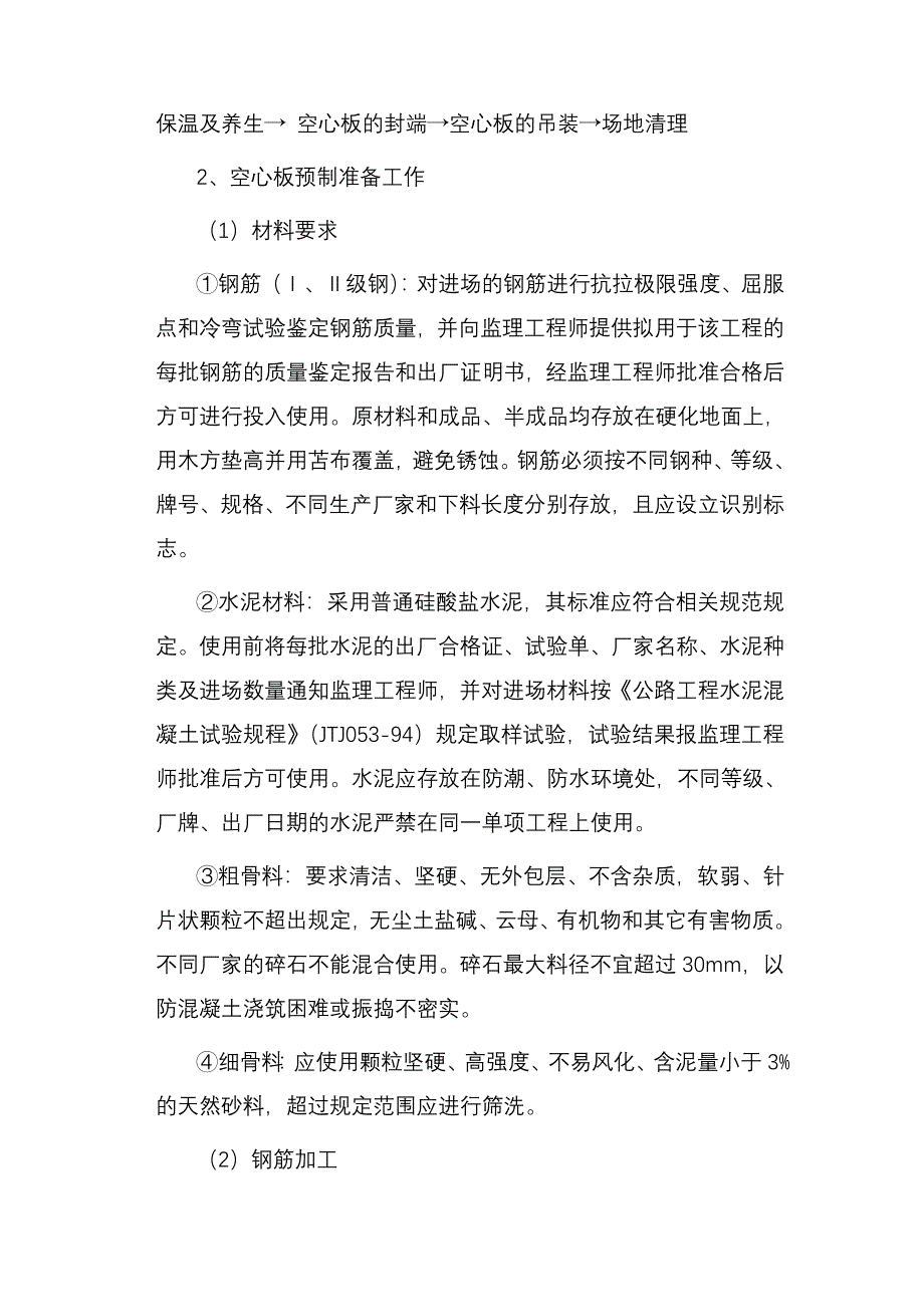 空心板预制施工方案sadfa_第3页