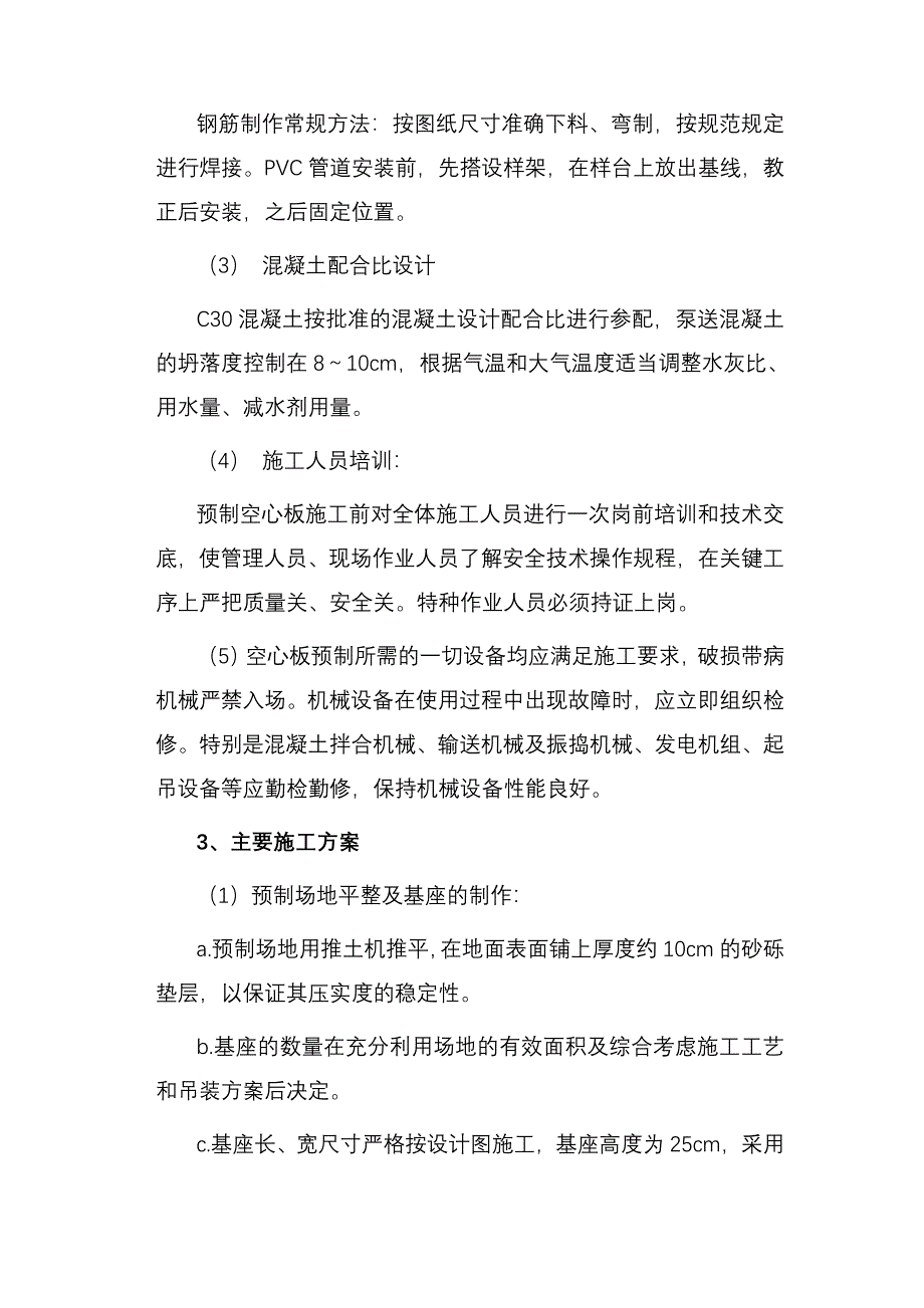 空心板预制施工方案sadfa_第4页