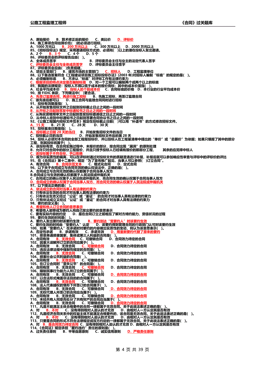 交通部监理工程师考试《合同》题库.doc_第4页