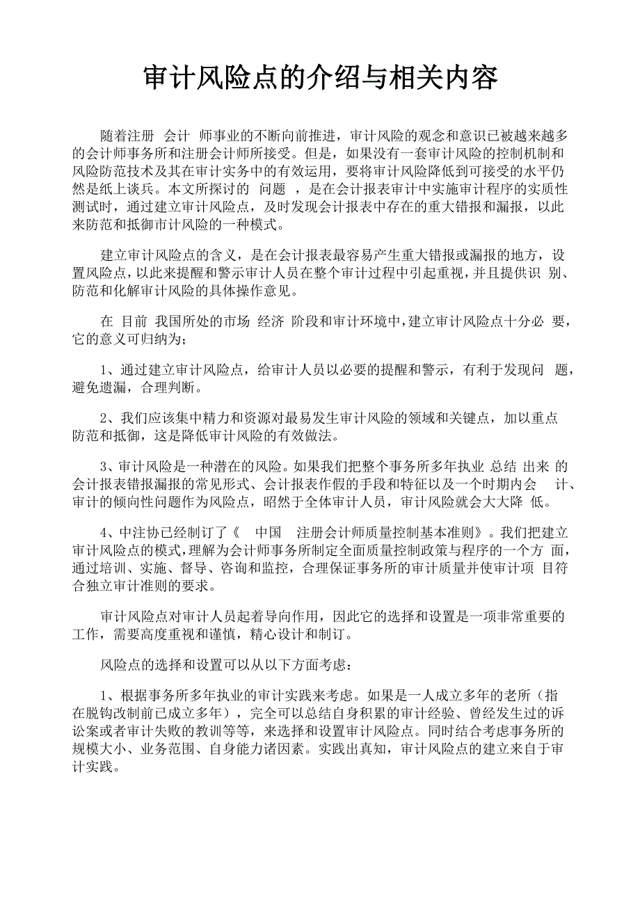 审计风险点的介绍与相关内容_第1页