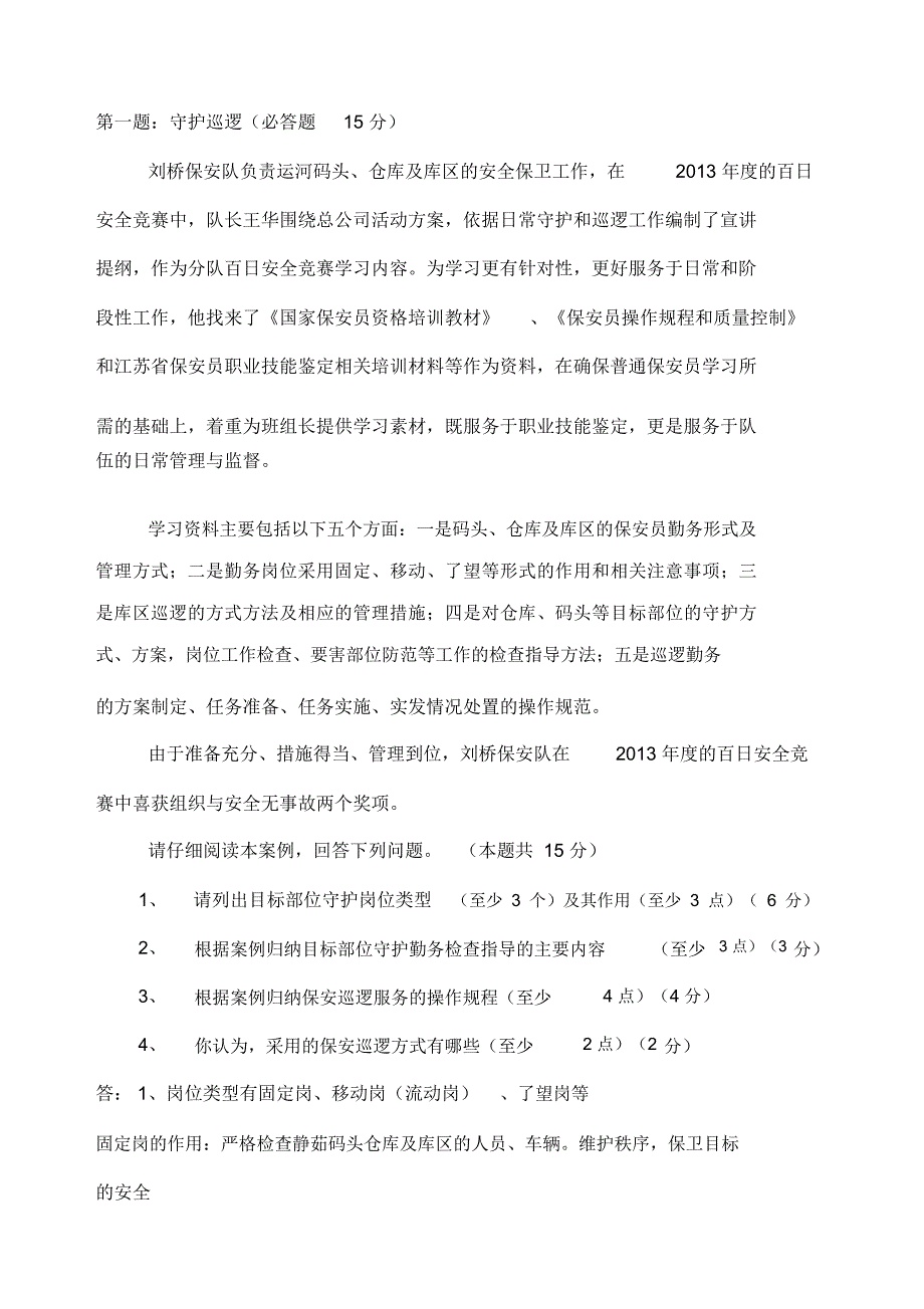 高级保安员职业资格全省统一鉴实操模拟卷_第1页