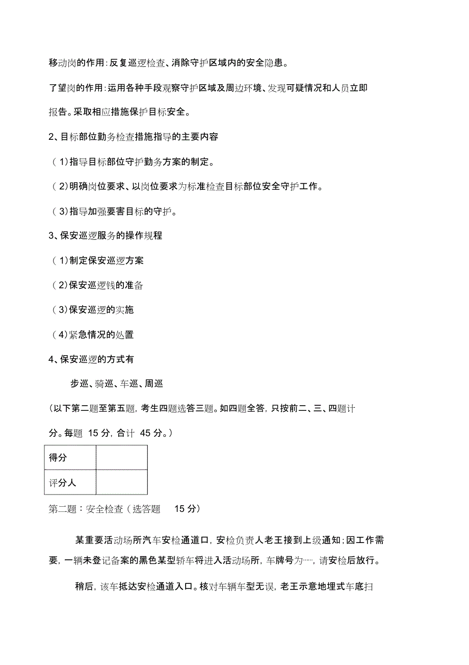 高级保安员职业资格全省统一鉴实操模拟卷_第2页