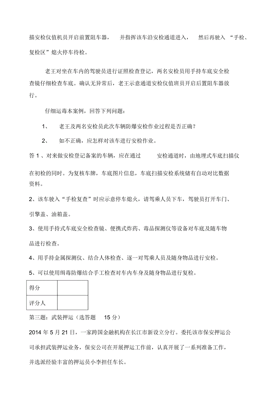 高级保安员职业资格全省统一鉴实操模拟卷_第3页