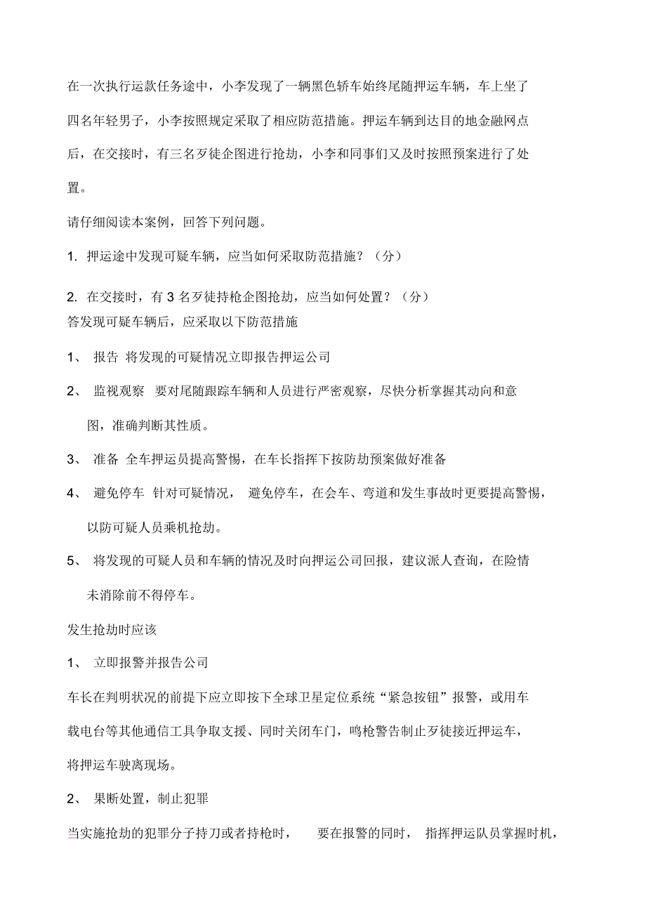 高级保安员职业资格全省统一鉴实操模拟卷_第4页