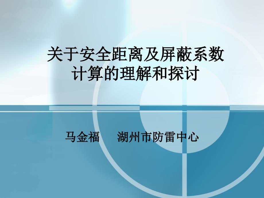 关于安全距离及屏蔽系数计算的理解和探讨增加新规范课件_第1页