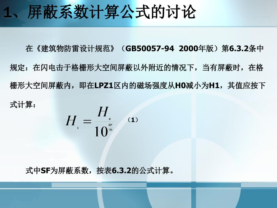 关于安全距离及屏蔽系数计算的理解和探讨增加新规范课件_第3页