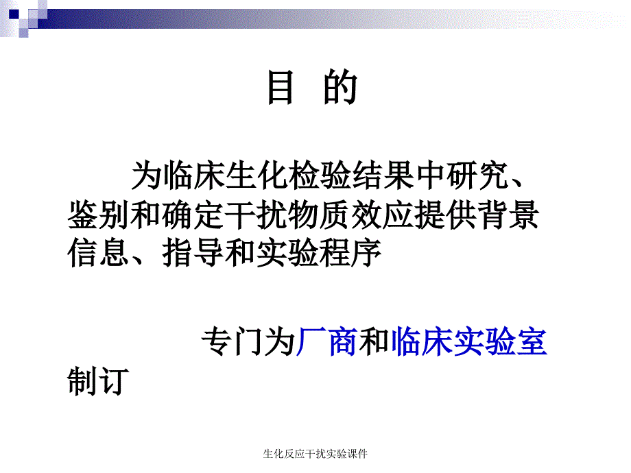 生化反应干扰实验课件_第2页