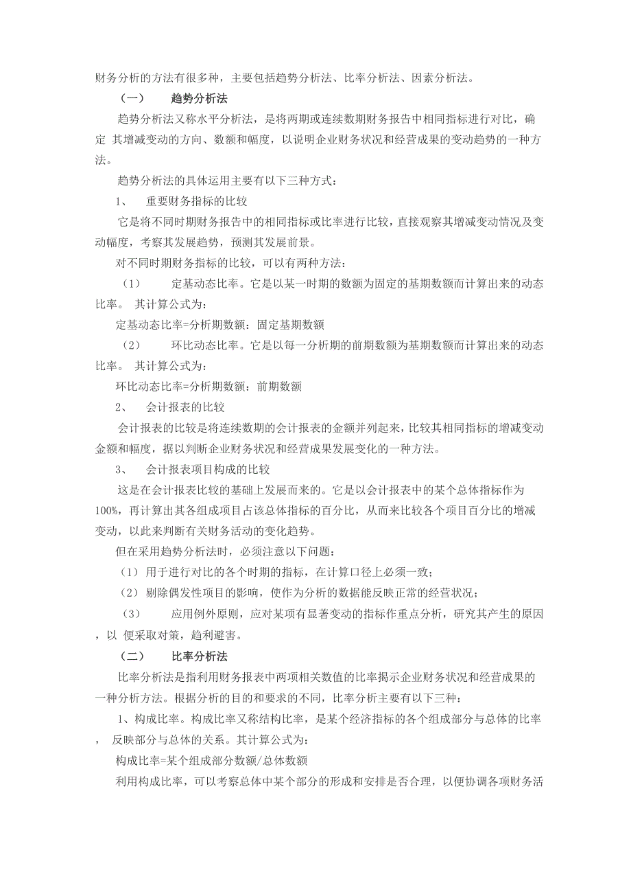 财务分析基本方法_第1页