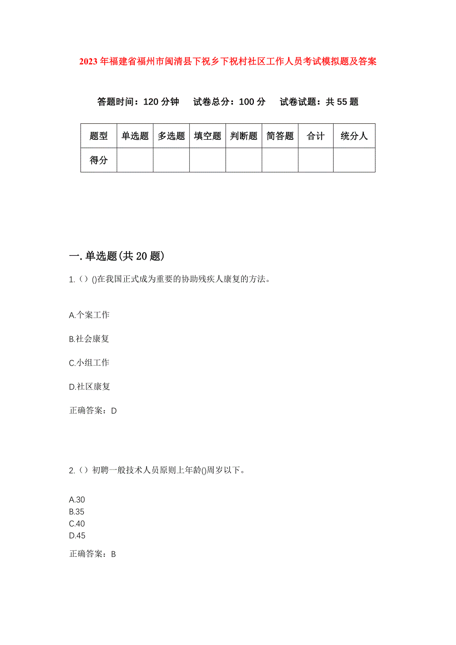 2023年福建省福州市闽清县下祝乡下祝村社区工作人员考试模拟题及答案_第1页