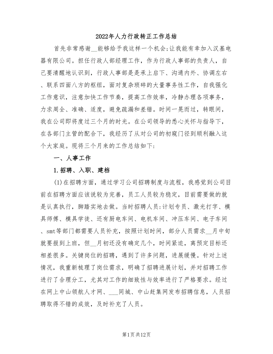 2022年人力行政转正工作总结_第1页