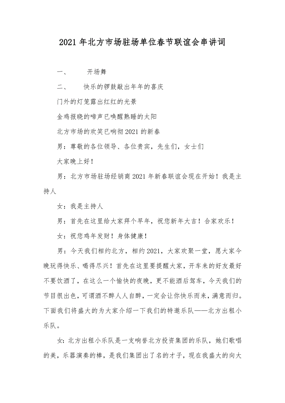 北方市场驻场单位春节联谊会串讲词_第1页