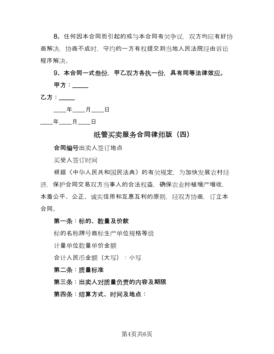 纸管买卖服务合同律师版（四篇）.doc_第4页