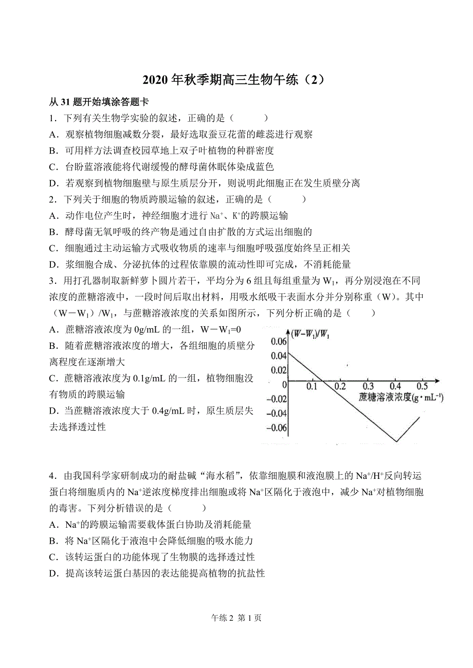 高三上学期生物午练2（细胞、跨膜运输）.docx_第1页