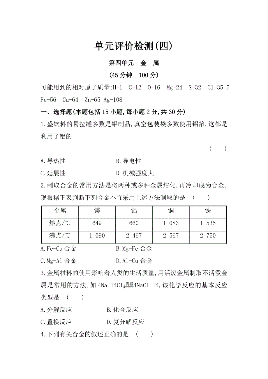 【最新】鲁教版九年级全五四制化学：单元评价检测4含解析_第1页