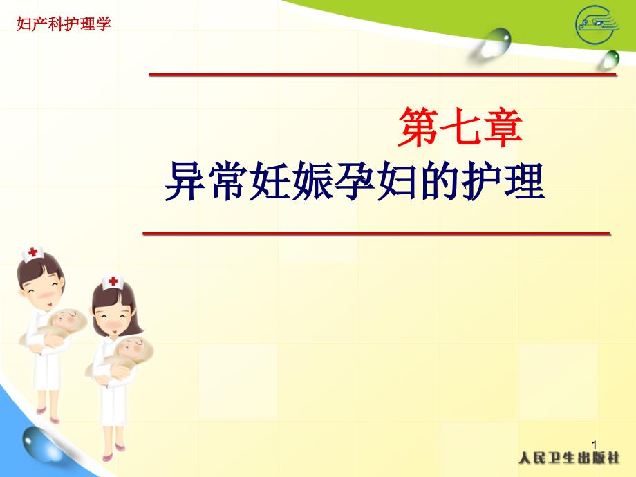 （医学课件）异常妊娠孕妇的护理案例.ppt_第1页