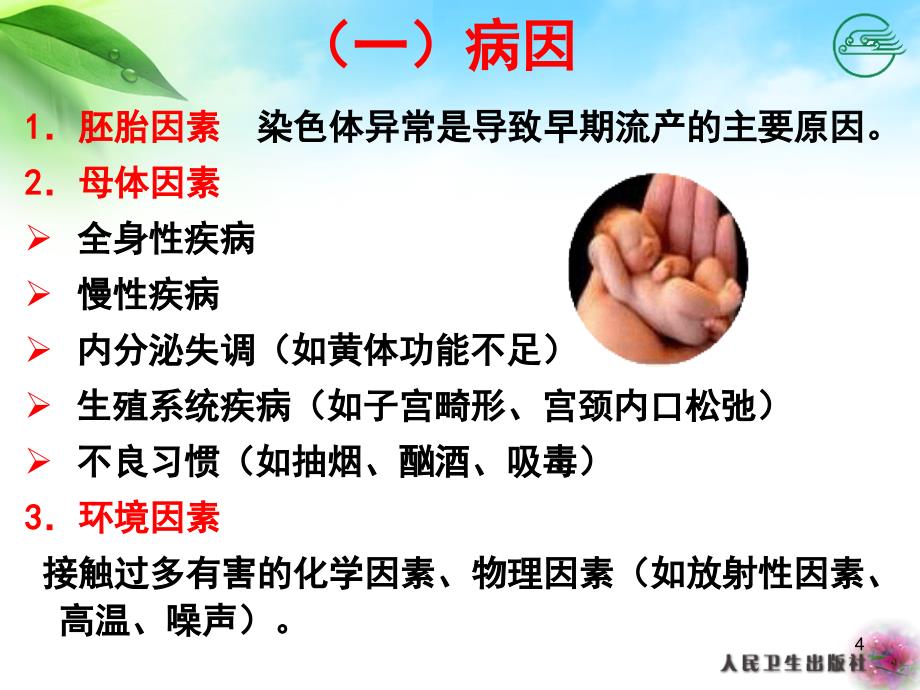 （医学课件）异常妊娠孕妇的护理案例.ppt_第4页