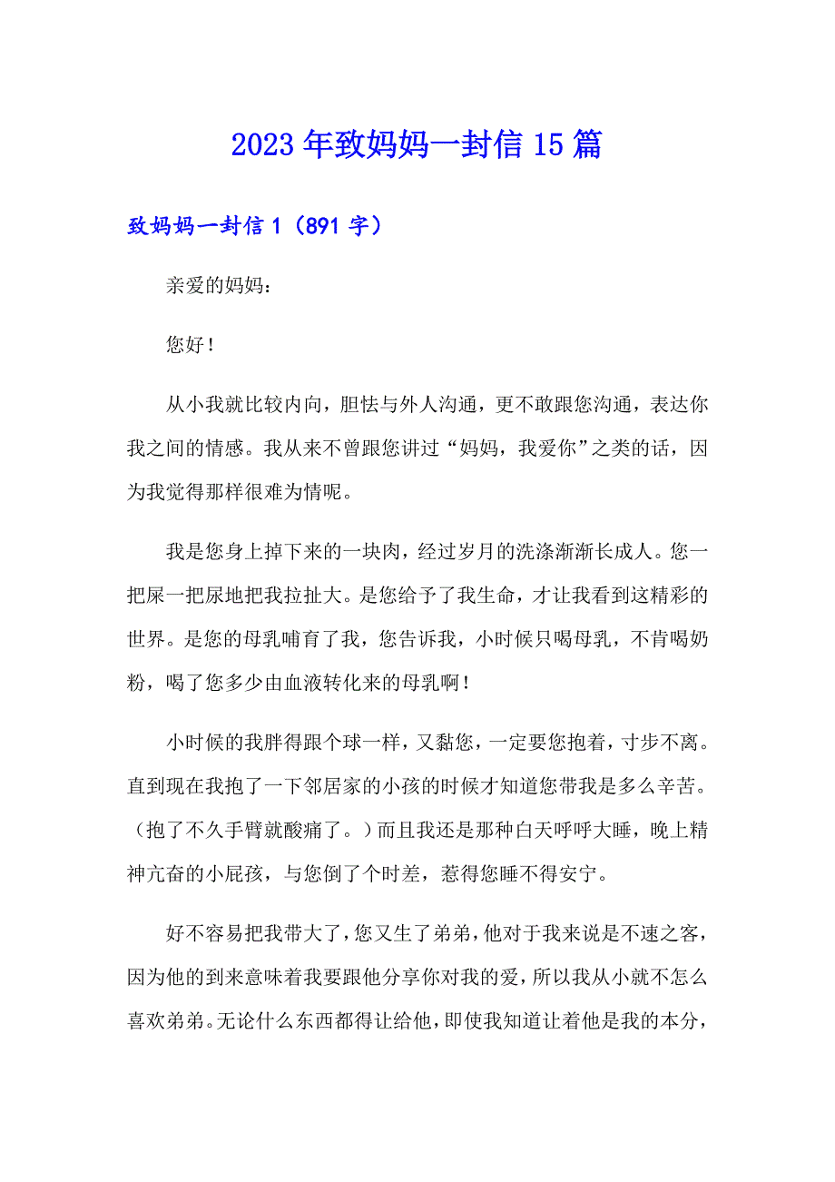 2023年致妈妈一封信15篇_第1页