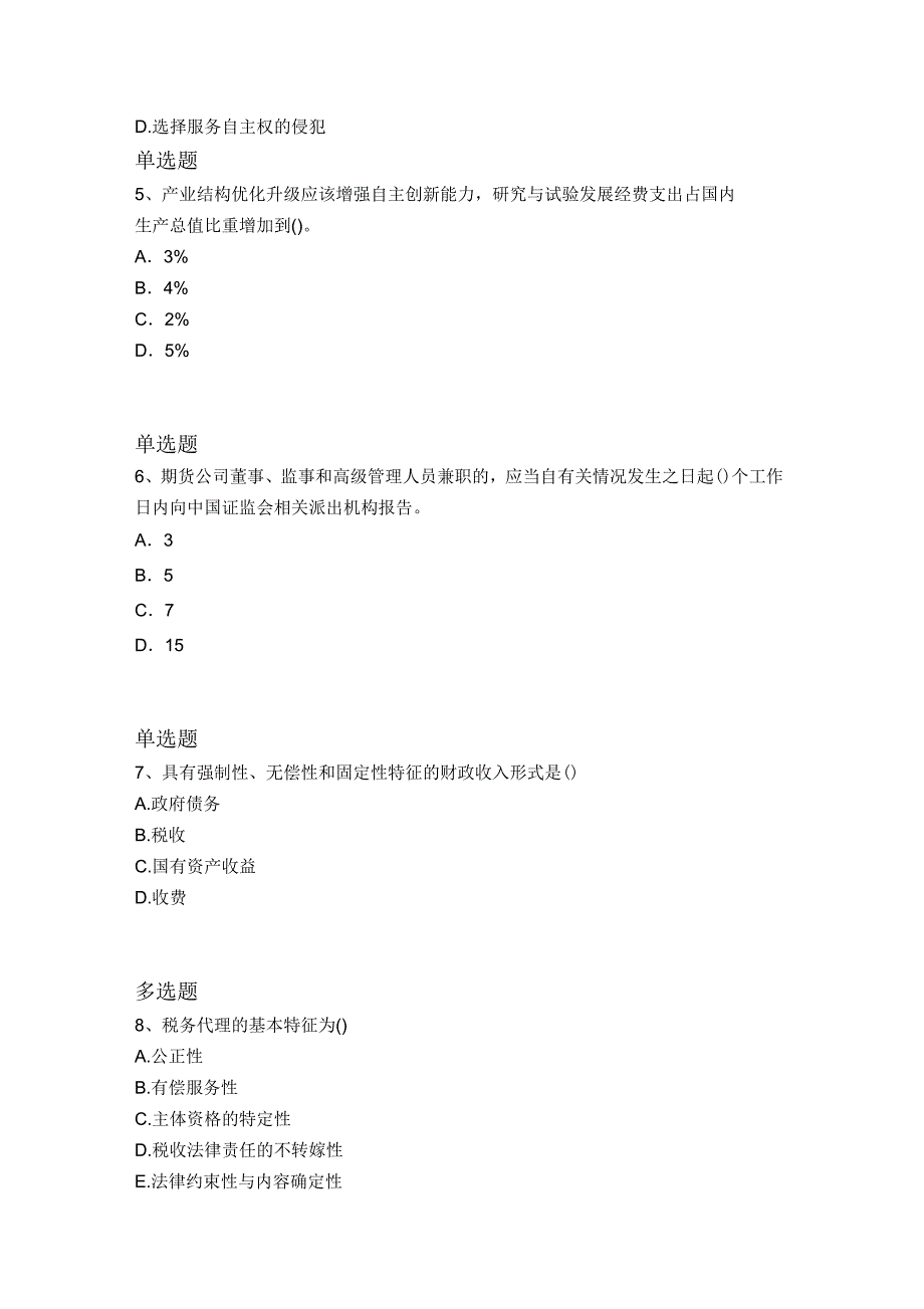 2018年中级经济基础试题6_第2页