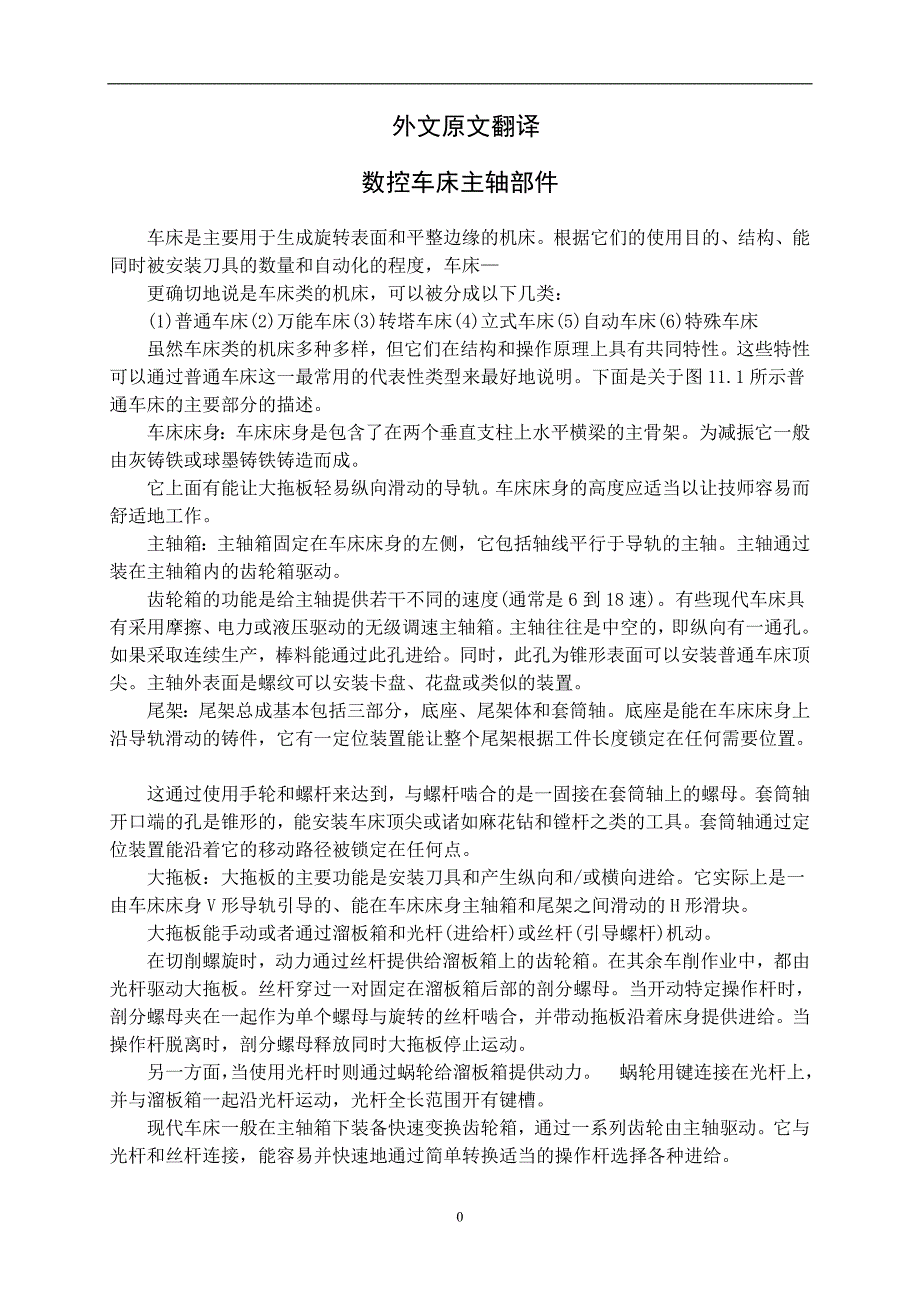 数控车床主轴部件机械课程毕业设计外文文献翻译@中英文翻译@外文翻译_第2页