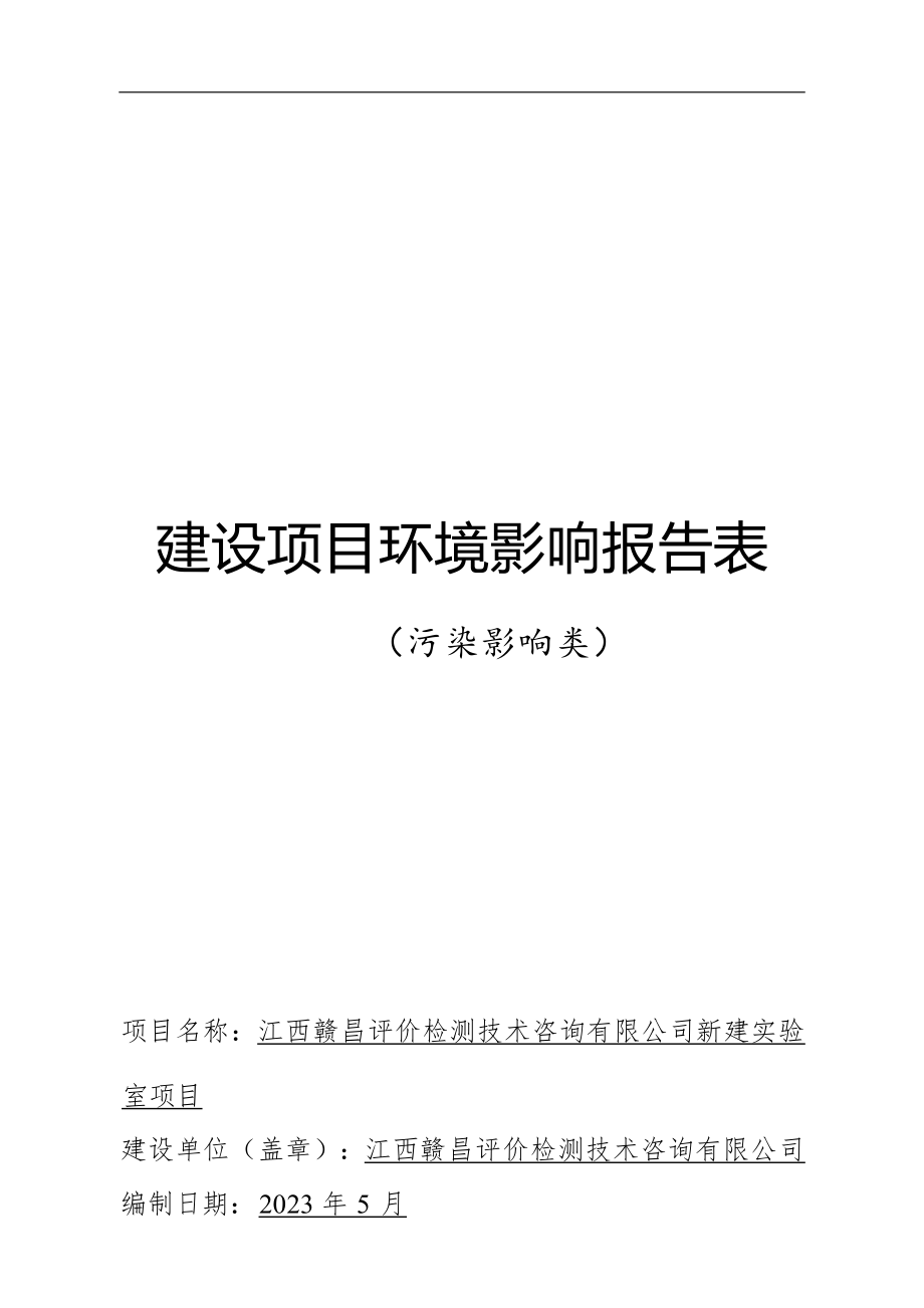 江西赣昌评价检测技术咨询有限公司新建实验室项目环境影响报告表.docx_第1页