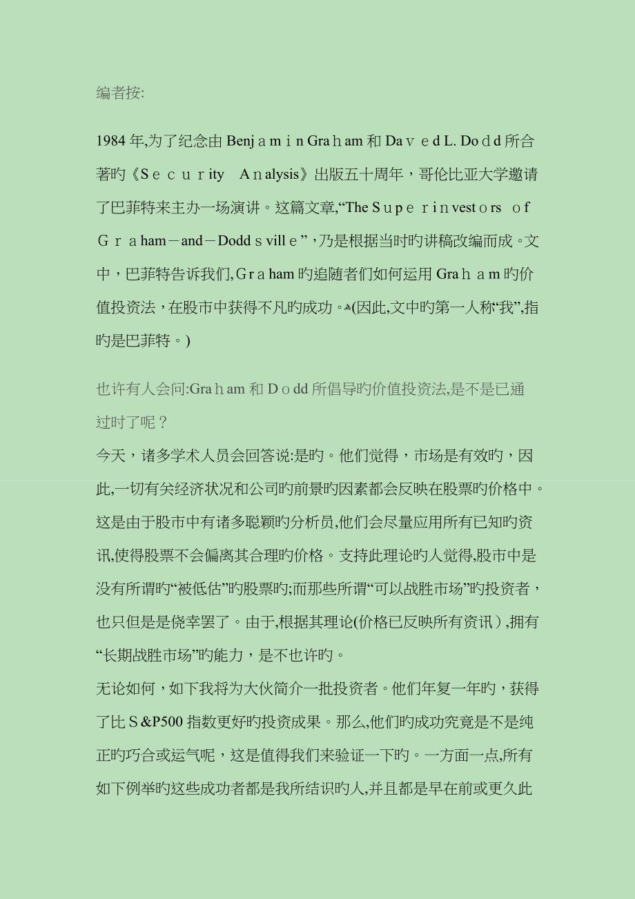 巴菲特1984年在哥伦比亚大学的演讲中文版_第1页